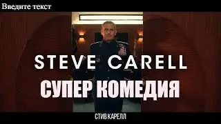 КОСМИЧЕСКИЕ ВОЙСКА | SPACE FORCE — Русский Трейлер | СЕРИАЛ 2020