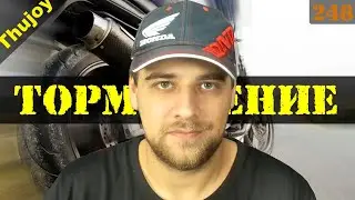 ТОРМОЖЕНИЕ НА МОТОЦИКЛЕ