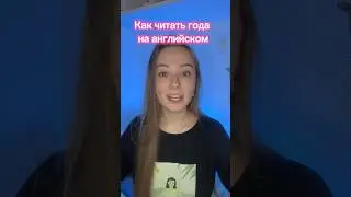 ГОДА на английском #английскийязык #английский #егэ #зно #английскийдляначинающих
