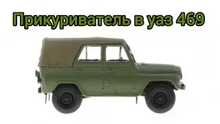 Установка прикуривателя на уаз 469. Все елементарно просто