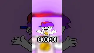 скоро 