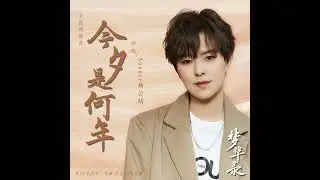 Sunnee杨芸晴 - 今夕是何年 [A Dream O Splendor OST]