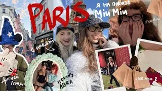 МИУ МИУ ДЕРЖИСЬ, Я ЕДУ В ПАРИЖ