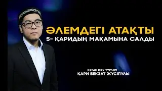 Бекзат қари (Әлемдегі Атақты 5- қаридың мақамына салды)