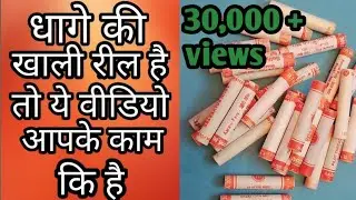 आपके पास धागे की खाली रील है तो ये वीडियो आपके काम की है || Diy Thread Spool Craft