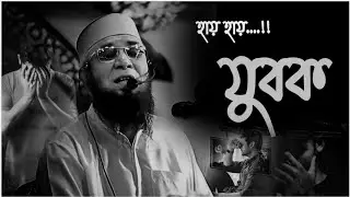 Hi hi young man...!!😥 Nazrul Islam Kasemi 2023. bangla waz nazrul islam kasemi 2023