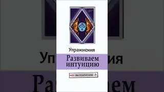 Тест на развитие интуиции и ясновидения - 7 Задание. Как развить ясновидение. Тест 