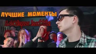 140 BPM BATTLE: ЛУЧШИЕ МОМЕНТЫ