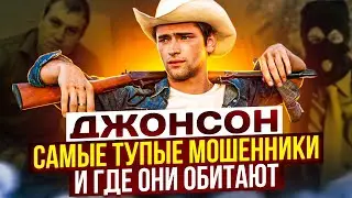 САМЫЕ ТУПЫЕ МОШЕННИКИ И ГДЕ ОНИ ОБИТАЮТ // ДЖОНСОН И МОШЕННИКИ 