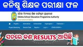Odisha junior teacher result || Odisha junior teacher result 2024 || JT result|| JT SHORT LISTED