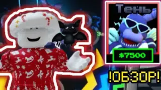 НОВЫЙ ЮНИТ РОКСТАР БОННИ В FNAF TOWER DEFENSE|FTD|roblox|фтд|роблокс|fnaf|