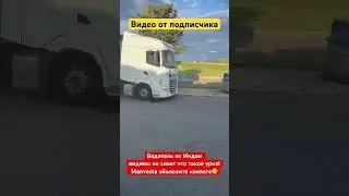 Водитель из Индии видимо не знает что такое урна! Manvesta объясните коллеге😁