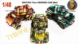 イギリス7ｔ装甲車　タミヤ1/48