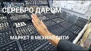 25. Серебро даром? Традиционный маркет в Койоакане, Мехико сити.