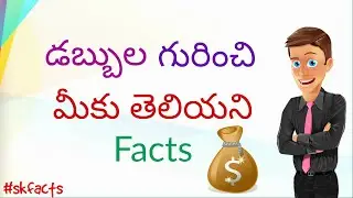 Facts about money explain in Telugu || channel of sk