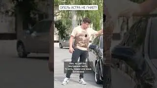Опель Астра не гниет!