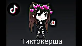 ʕ•ᴥ•ʔ Тиктокерша ʕ•ᴥ•ʔ Мини-фильм Gacha Life