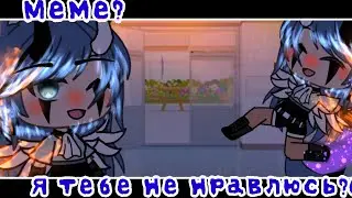 ×|Меме?|Я тебе не нравлюсь?(|Gacha Life|By:М и з у UwU|{Да я ожил: