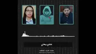 الغرف المظلمة-التسريب عدد 3