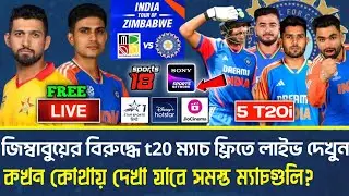 ভারত বনাম জিম্বাবুয়ে টি-20 ম্যাচগুলি কখন কোন চ্যানেলে দেখা যাবে? | IND vs ZIM t20 live