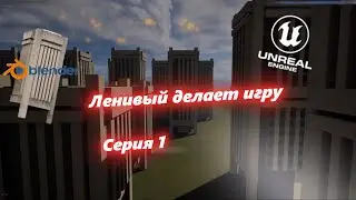 Как сделать игру на (UE5)или Лениый делает игру №1