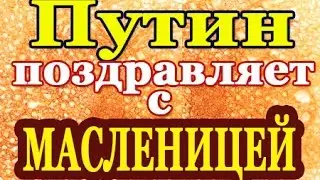 В.Путин: С МАСЛЕНИЦЕЙ (2024)-по телефону