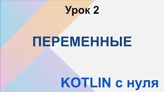 Kotlin с нуля. Урок 2. Переменные.