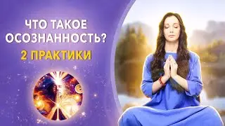 НАВЫК ЧЕЛОВЕКА БУДУЩЕГО! Что такое ОСОЗНАННОСТЬ на самом деле? 2 ПРАКТИКИ