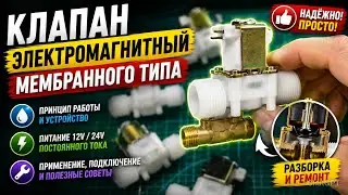 Клапан электромагнитный мембранного типа