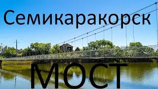 Семикаракорск 05.05.2024г. Подвесной мост и Центральный парк города.