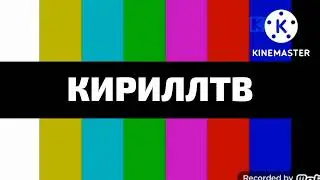 конец эфира кириллТВ 00:00 (14.10.2022)