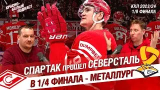СПАРТАК В ¼ ФИНАЛА КХЛ | СПАРТАК ПРОШЕЛ СЕВЕРСТАЛЬ | В ЧЕТВЕРТЬФИНАЛЕ СПАРТАК - МЕТАЛЛУРГ | КБП