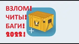 CASE OPENER ВЗЛОМ ЧИТЫ БАГИ 2022