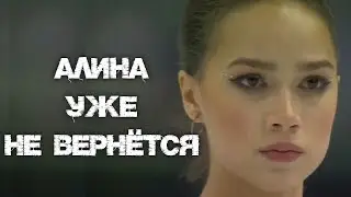 Алина Загитова уже не вернётся