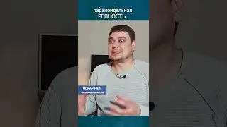 Он выдыхается #какперестатьревновать #какизбавитьсяотревности #какпоборотьревность