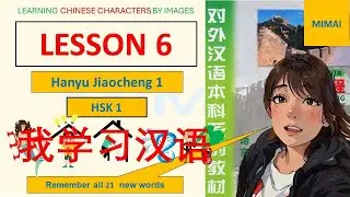 LESSON 6, #HanyuJiaocheng1: Remember ALL CHINESE WORDS BY IMAGES #mimachinese