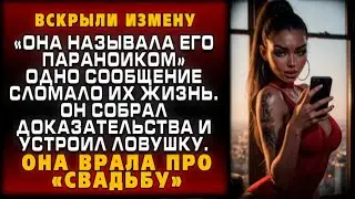 ОН СОБРАЛ ДОКАЗАТЕЛЬСТВА, И ЕЁ МИР РУХНУЛ!
