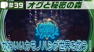 #39【 オグと秘密の森 / Ogu and the Secret Forest （製品版）】異世界転生カモノハシ