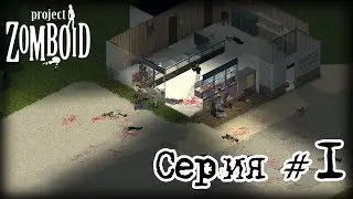 Project Zomboid  Первая кровь #1