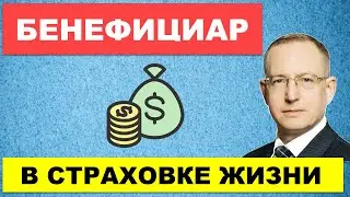 Как назначить и зачем нужен бенефициар в страховании жизни. Почему выгодоприобретателя нужно указать