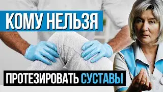 Кому нельзя протезировать суставы?