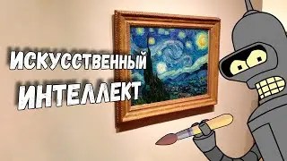 Рисую как БОХ или Искусственный Интеллект среди нас!