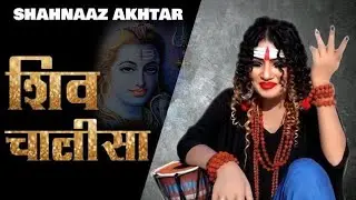 शिव चालीसा !! Shahnaaz Akhtar !! Shiv Chalisa !! Lord Shiv !! Bhole Baba Bhajan !! Aarti