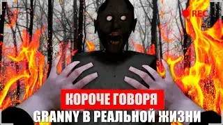 КОРОЧЕ ГОВОРЯ, GRANNY В РЕАЛЬНОЙ ЖИЗНИ [От первого лица] / КОРОЧЕ ГОВОРЯ, GRANNY и GRANDPA