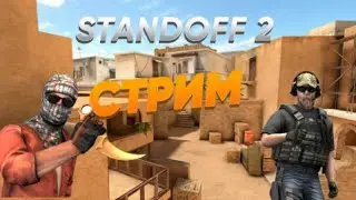 Стрим по Standoff 2 Играем с подписчиками на голду)