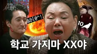 학생들을 위한 김수미 욕닝콜 (2023ver.) | 제10회