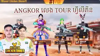 លេង TOUR ហ្វីលីភីន មាន់តែម្ដង | Angkor PUBG - PUBG MOBILE