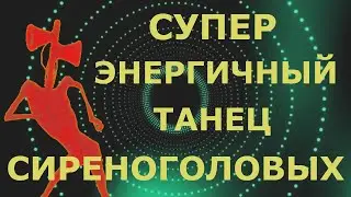 Energetic Dance Siren Head. Energetic dance. Snap - Rhythm is a Dancer. Siren head. 