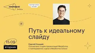 Путь к идеальному слайду | Metaforma
