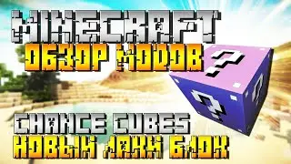 MINECRAFT ЛАКИ БЛОКИ! ОБЗОР МОДА - Chance Cubes 1.15.2